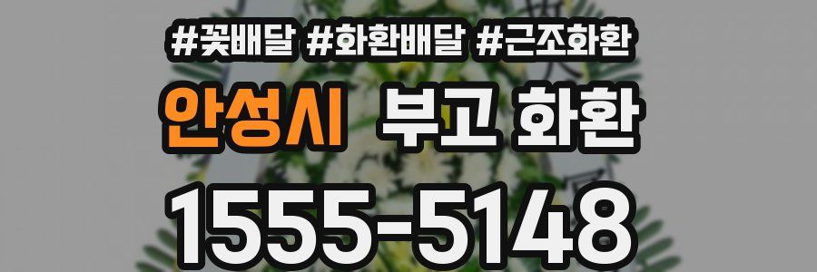 안성시 부고 화환