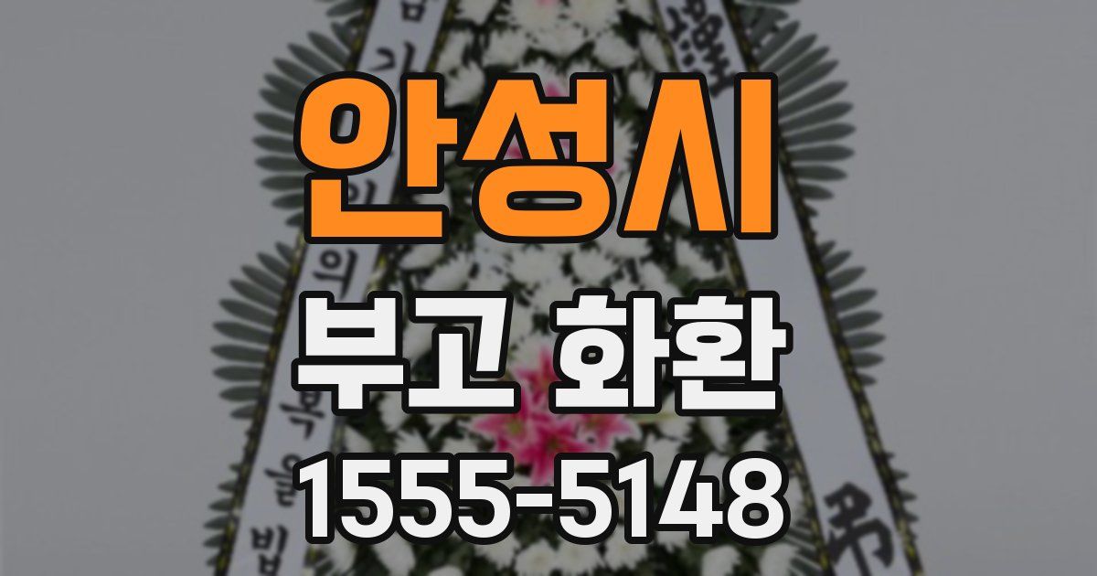 안성시 부고 화환