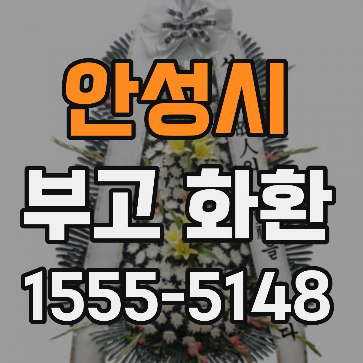 안성시 부고 화환