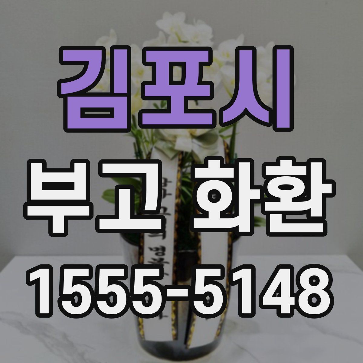 김포시 부고 화환 비용과 주문 전에 확인할 점