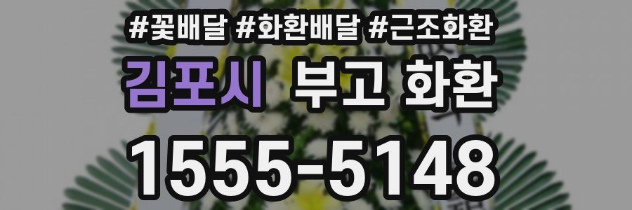 김포시 부고 화환