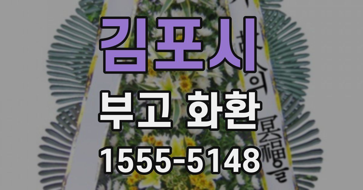 김포시 부고 화환