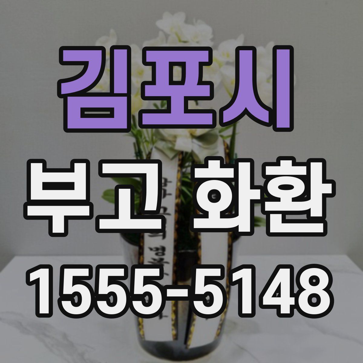 김포시 부고 화환