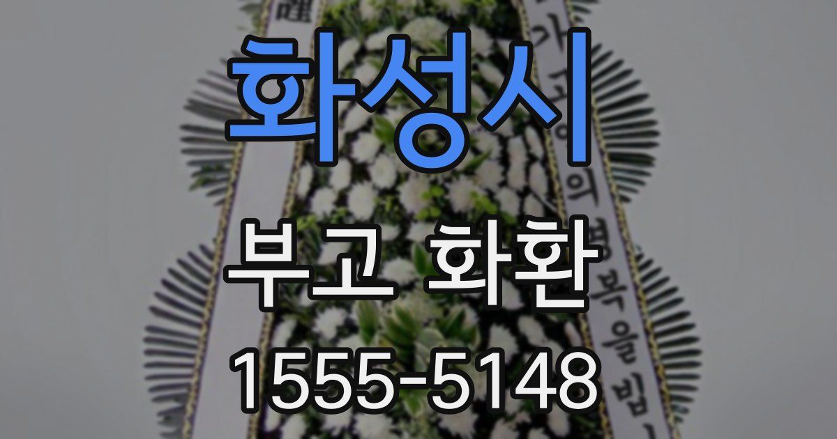 화성시 부고 화환