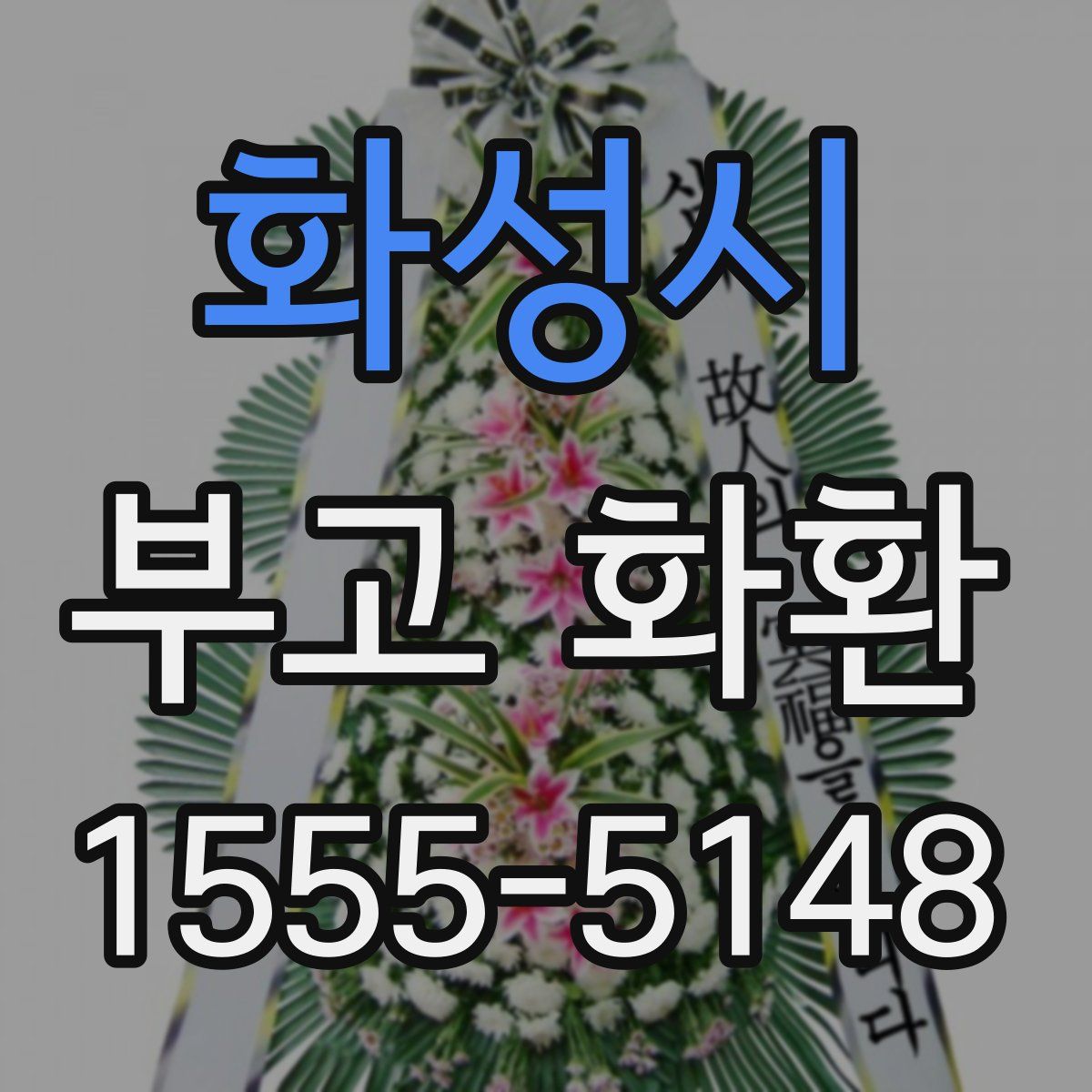 화성시 부고 화환
