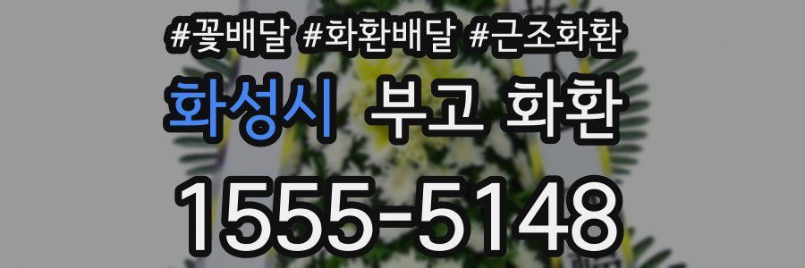 화성시 부고 화환
