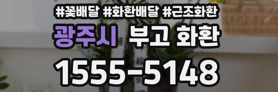 광주시 부고 화환
