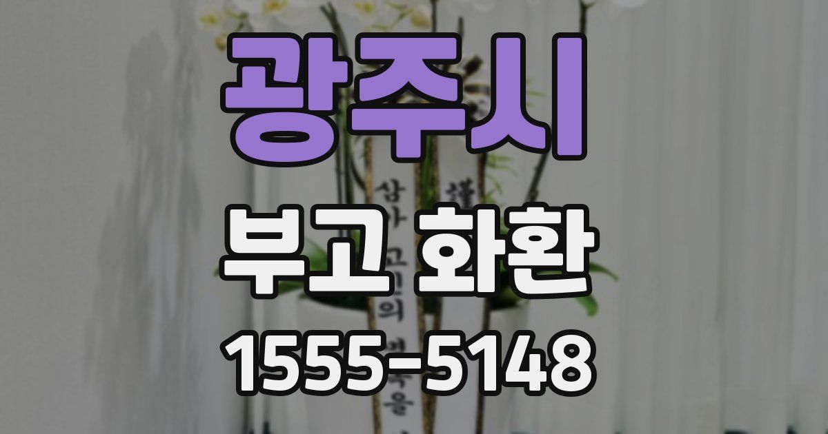광주시 부고 화환