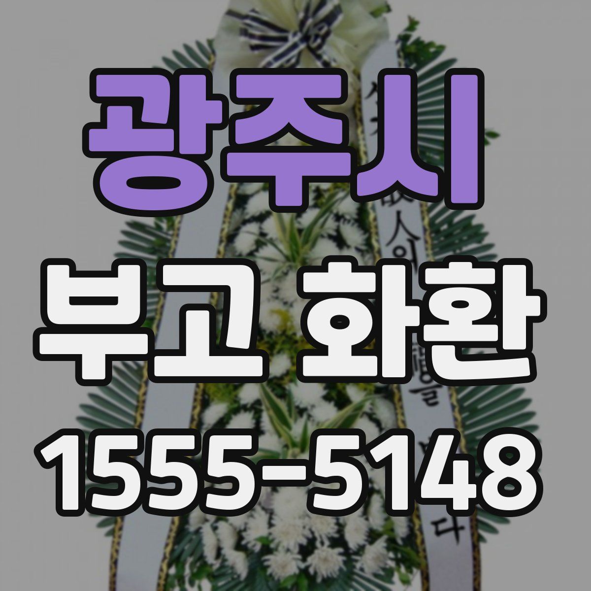 광주시 부고 화환