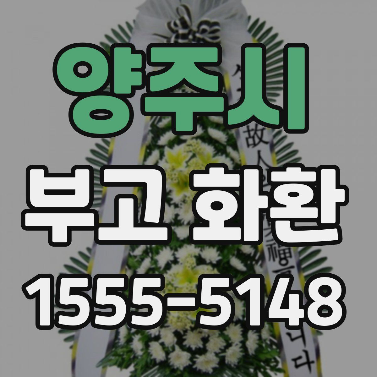 양주시 부고 화환