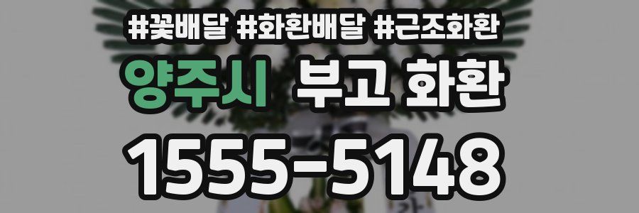양주시 부고 화환