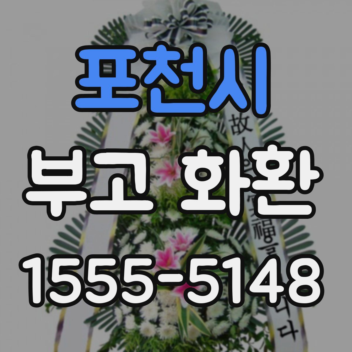 포천시 부고 화환