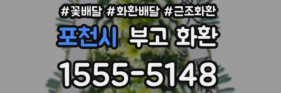 포천시 부고 화환