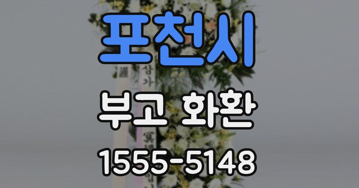 포천시 부고 화환