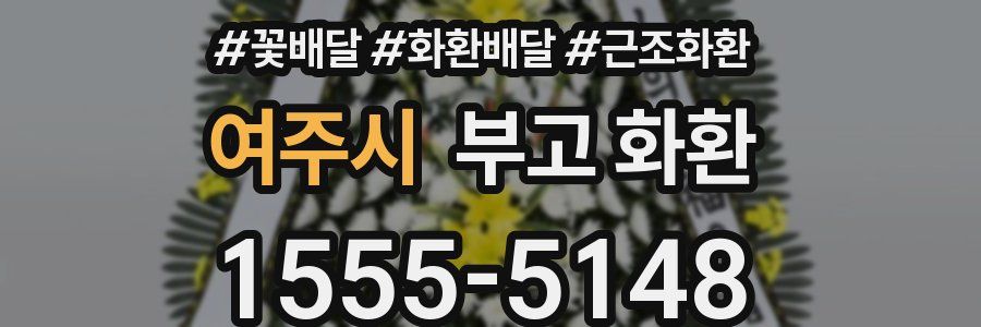 여주시 부고 화환