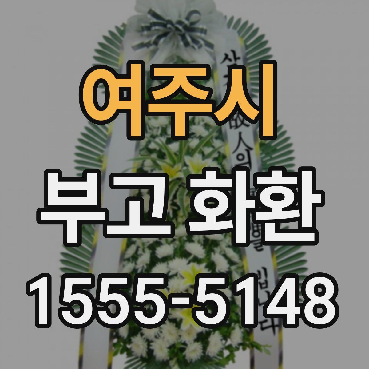 여주시 부고 화환
