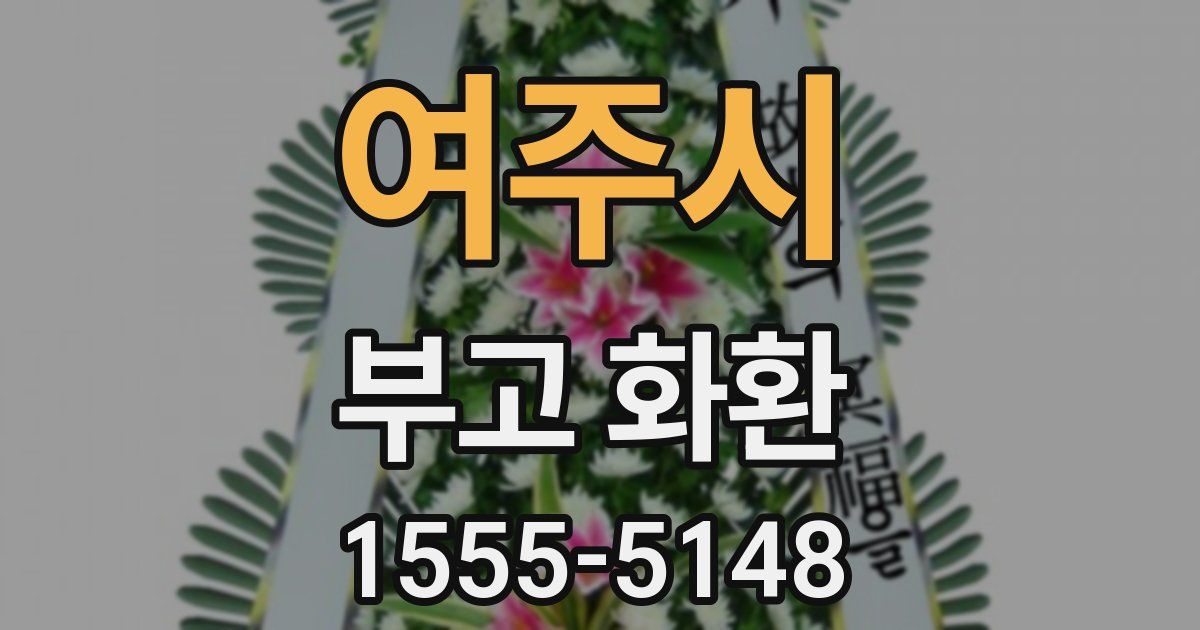 여주시 부고 화환