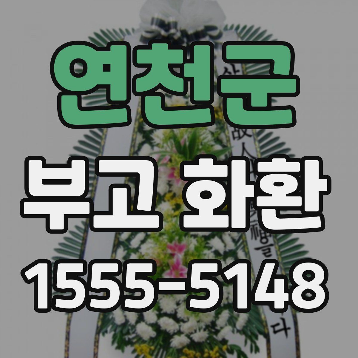 연천군 부고 화환 지역별 배송 확인 포인트