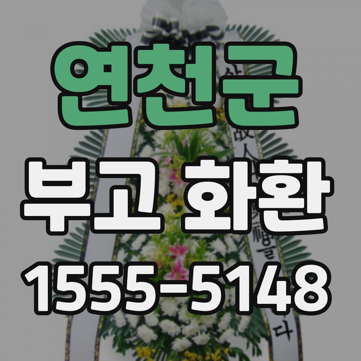 연천군 부고 화환