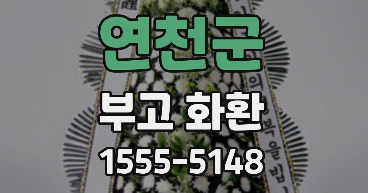 연천군 부고 화환