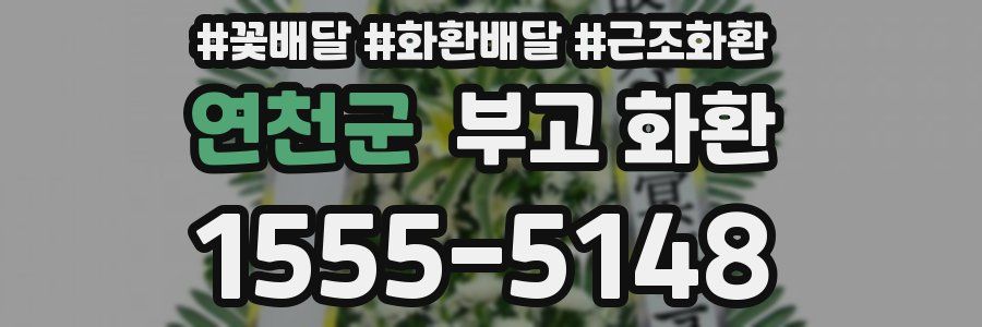 연천군 부고 화환