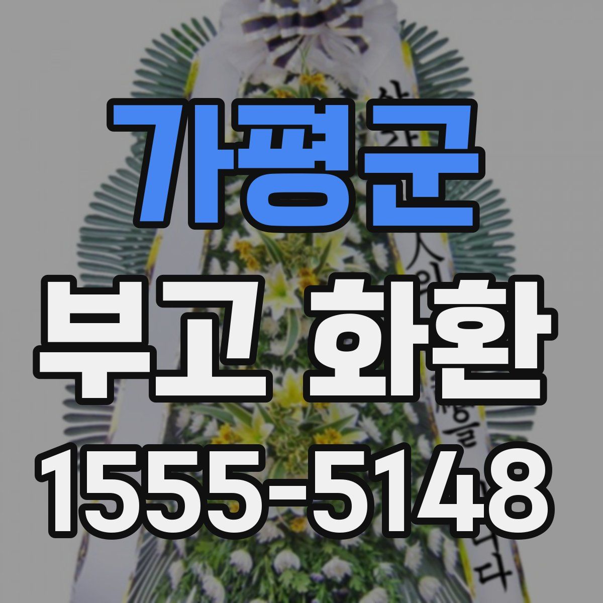 가평군 부고 화환