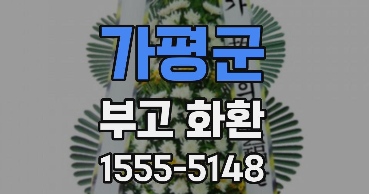 가평군 부고 화환