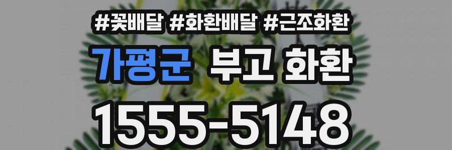 가평군 부고 화환