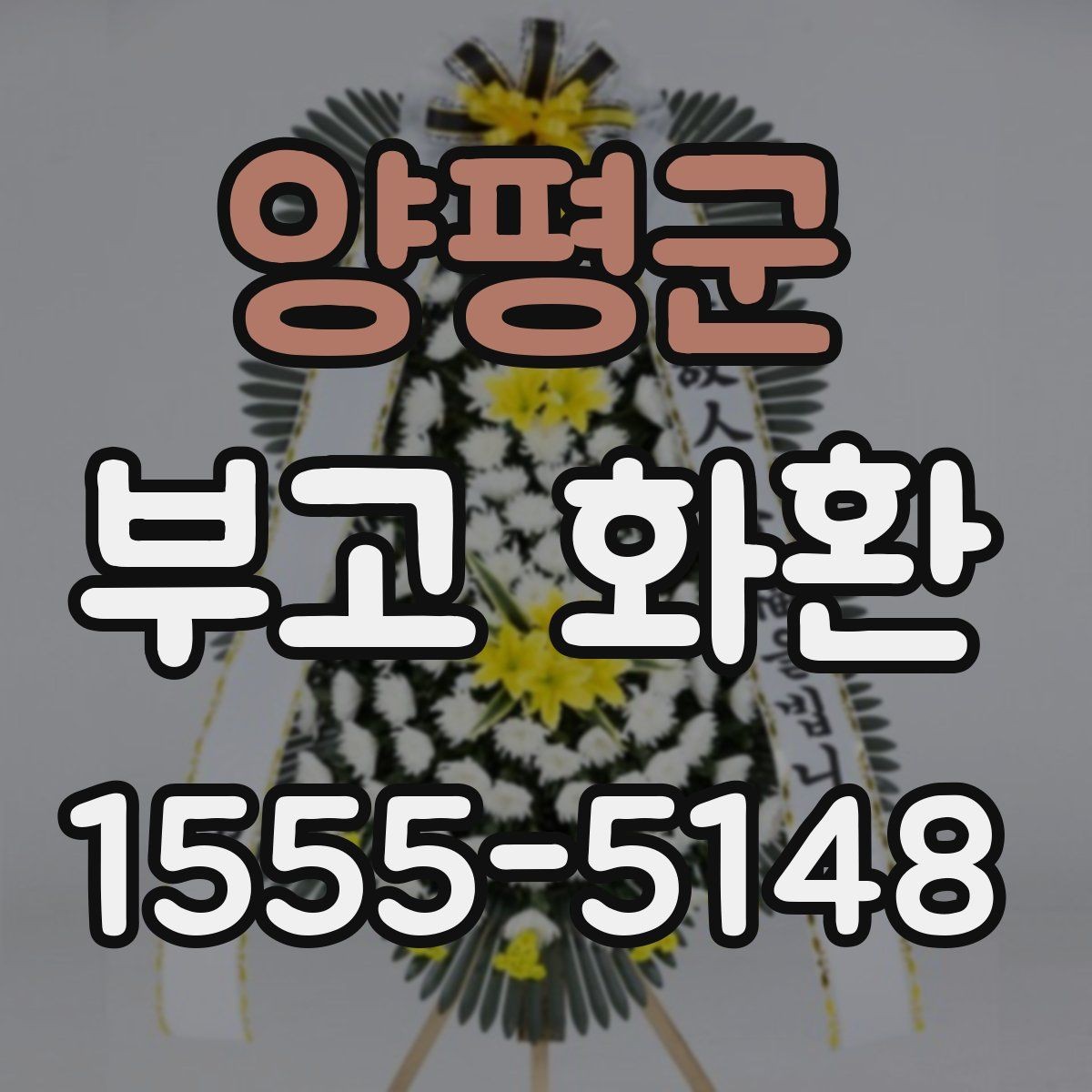 양평군 부고 화환 문구와 명의 표기 예시