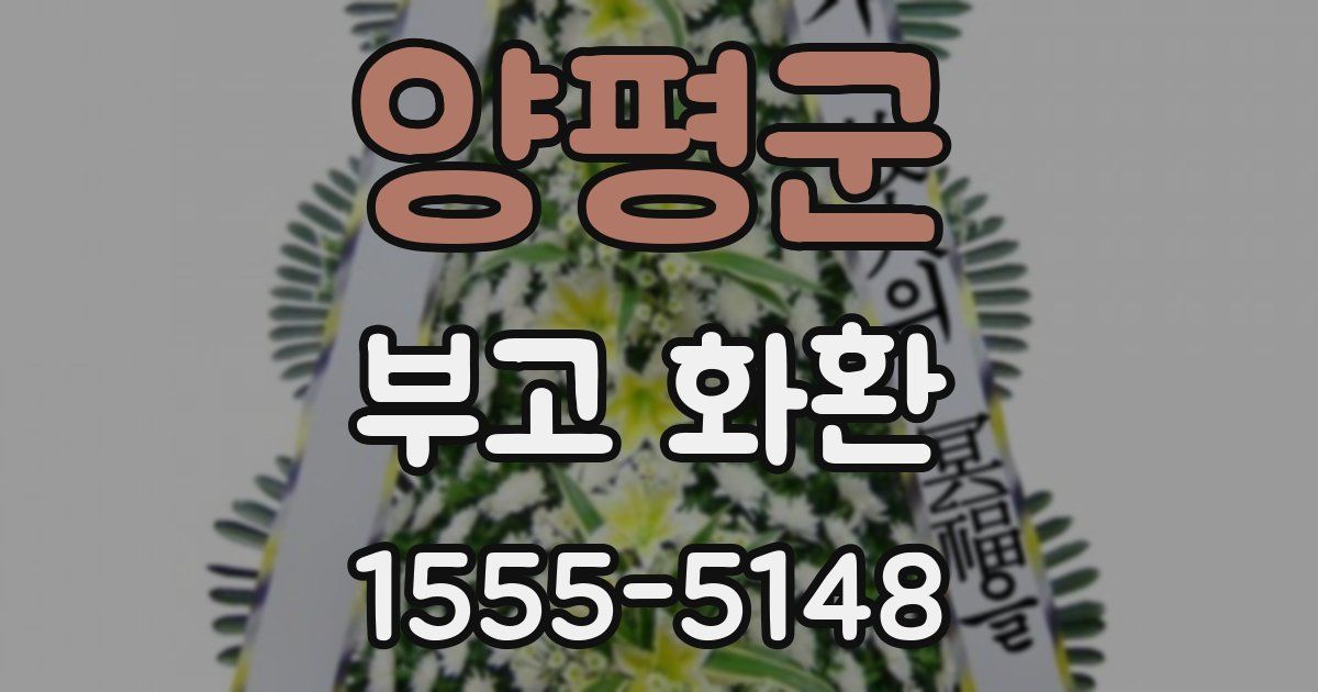 양평군 부고 화환