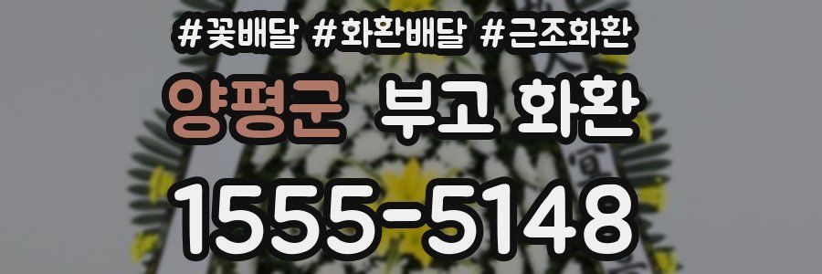 양평군 부고 화환