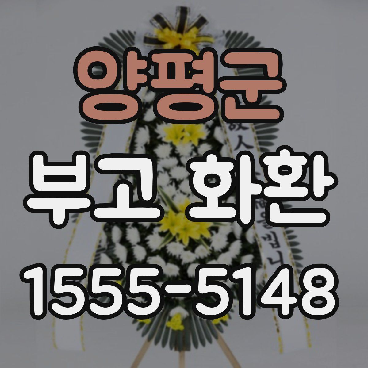 양평군 부고 화환