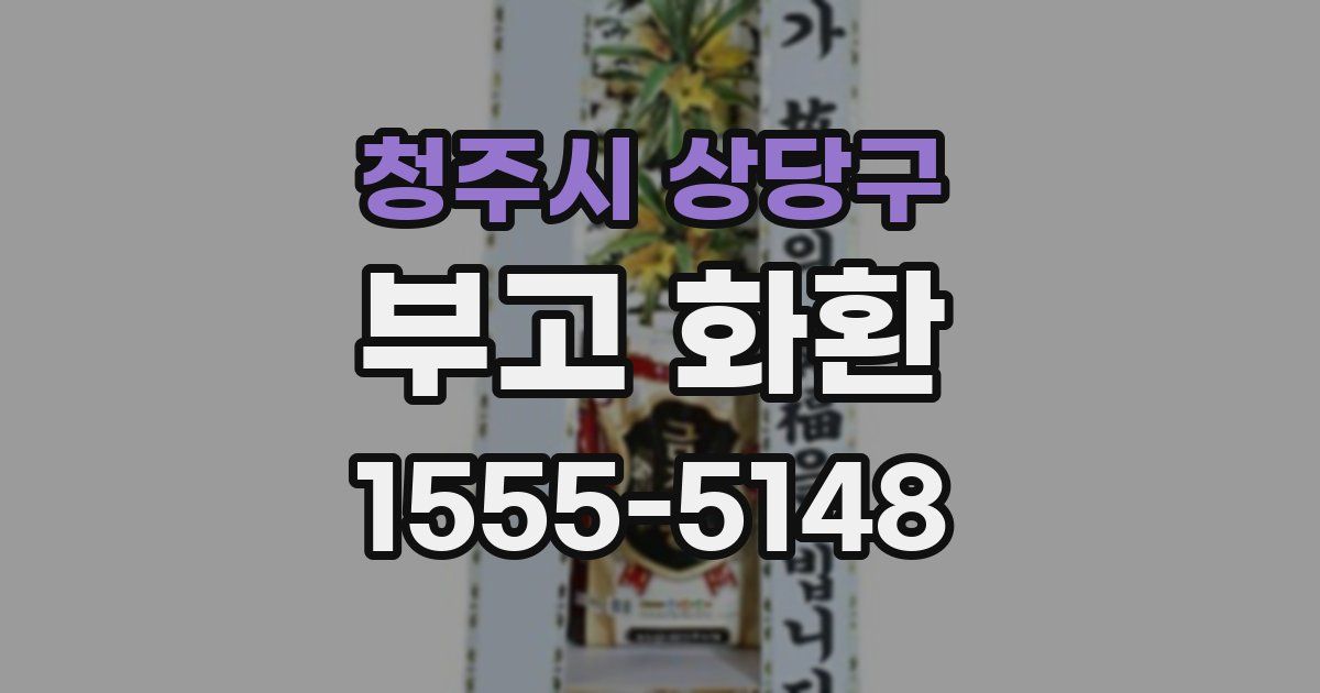 청주시 상당구 부고 화환