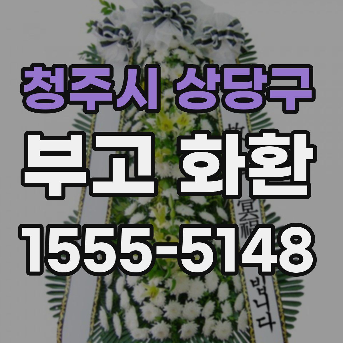 청주시 상당구 부고 화환