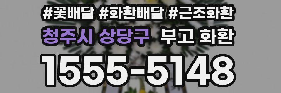 청주시 상당구 부고 화환