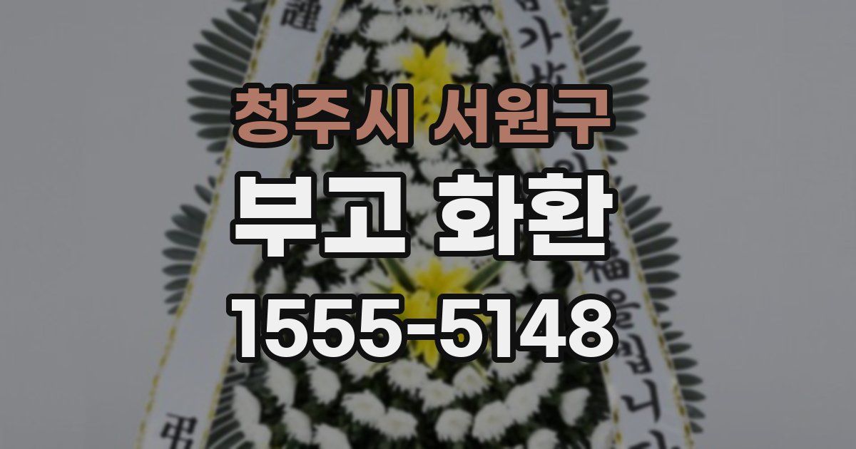 청주시 서원구 부고 화환