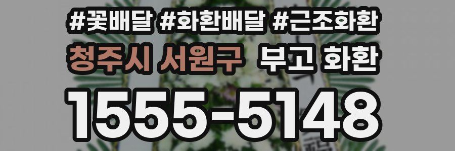 청주시 서원구 부고 화환