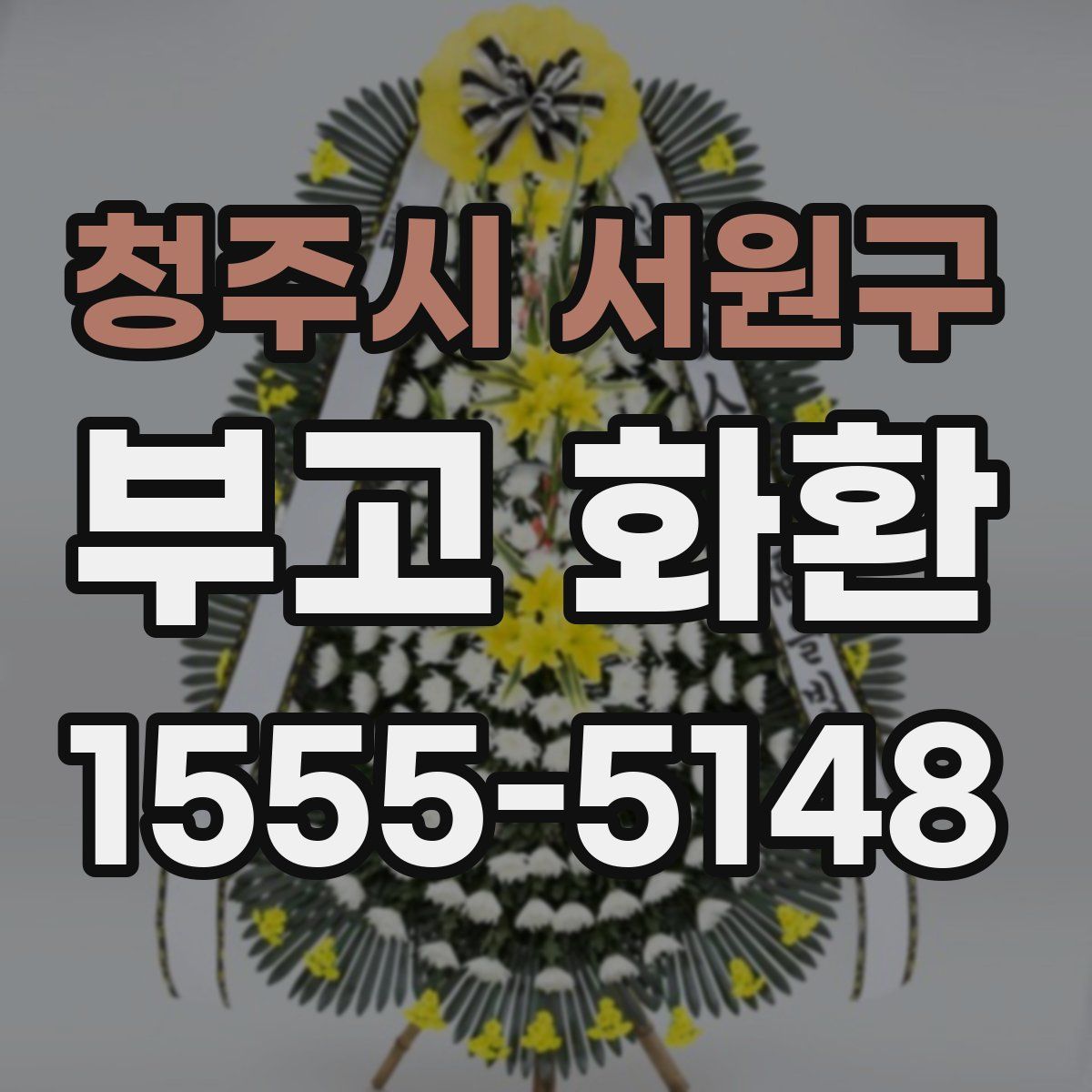청주시 서원구 부고 화환
