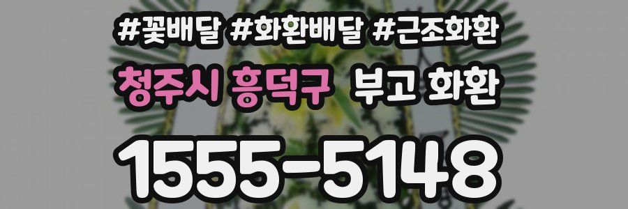 청주시 흥덕구 부고 화환