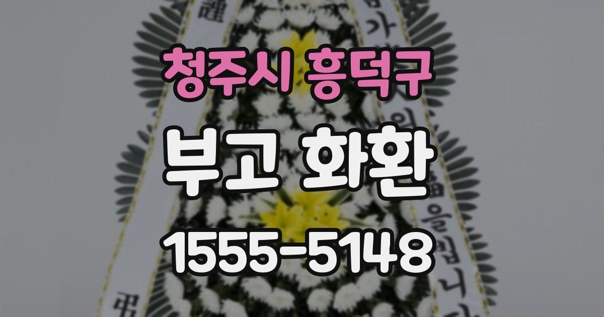 청주시 흥덕구 부고 화환
