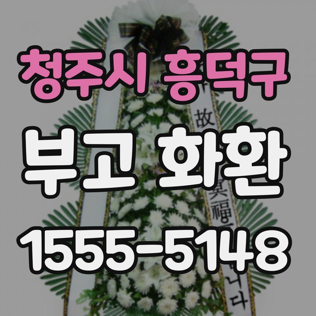 청주시 흥덕구 부고 화환