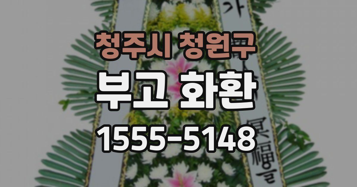청주시 청원구 부고 화환