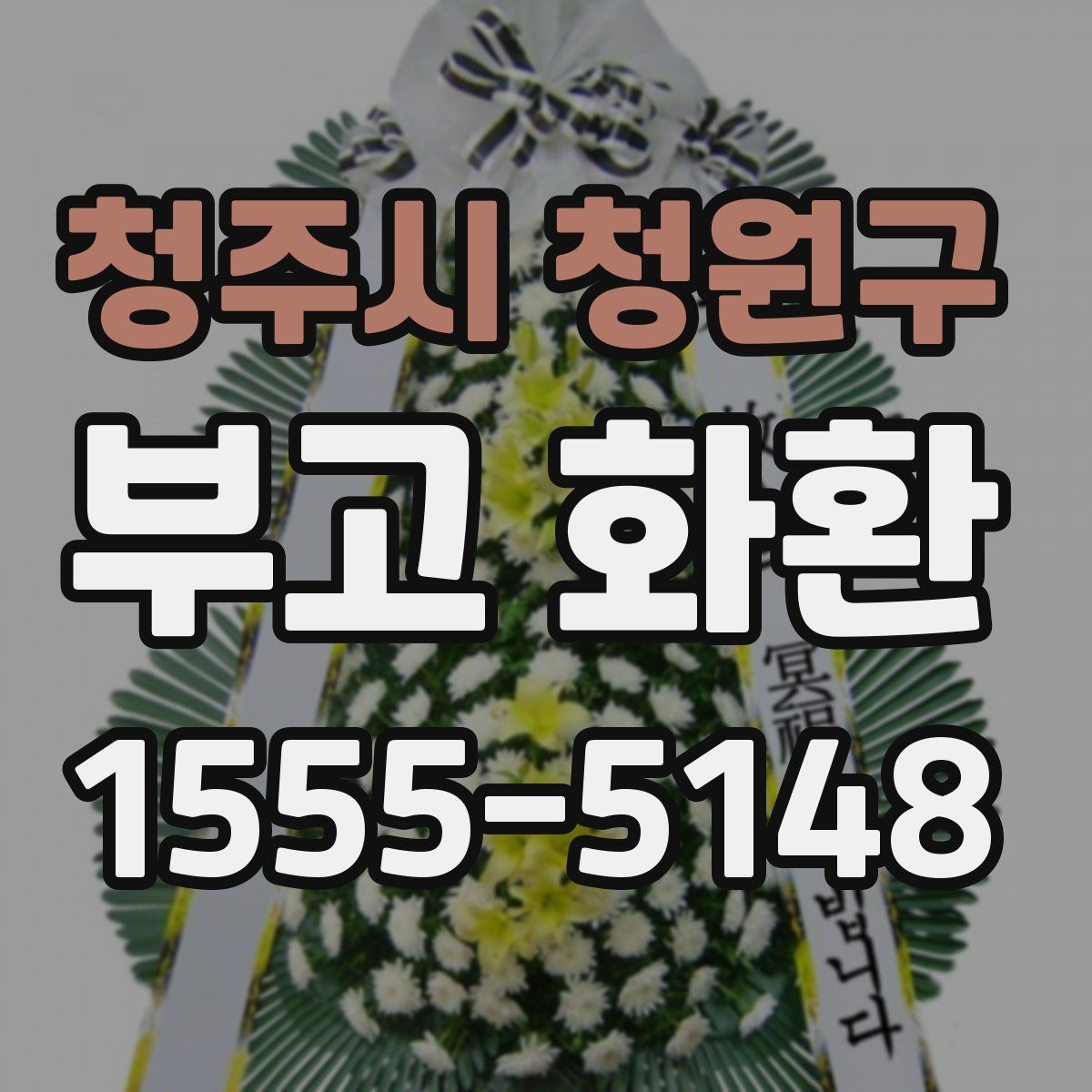 청주시 청원구 부고 화환