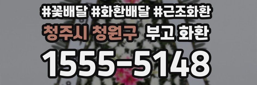 청주시 청원구 부고 화환