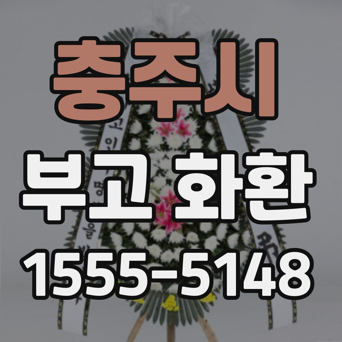 충주시 부고 화환