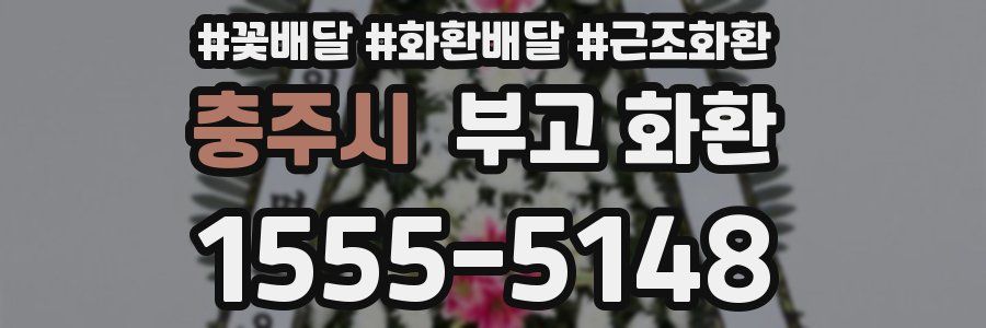 충주시 부고 화환
