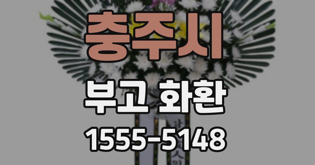 충주시 부고 화환