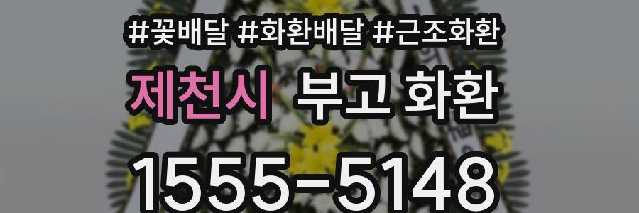 제천시 부고 화환