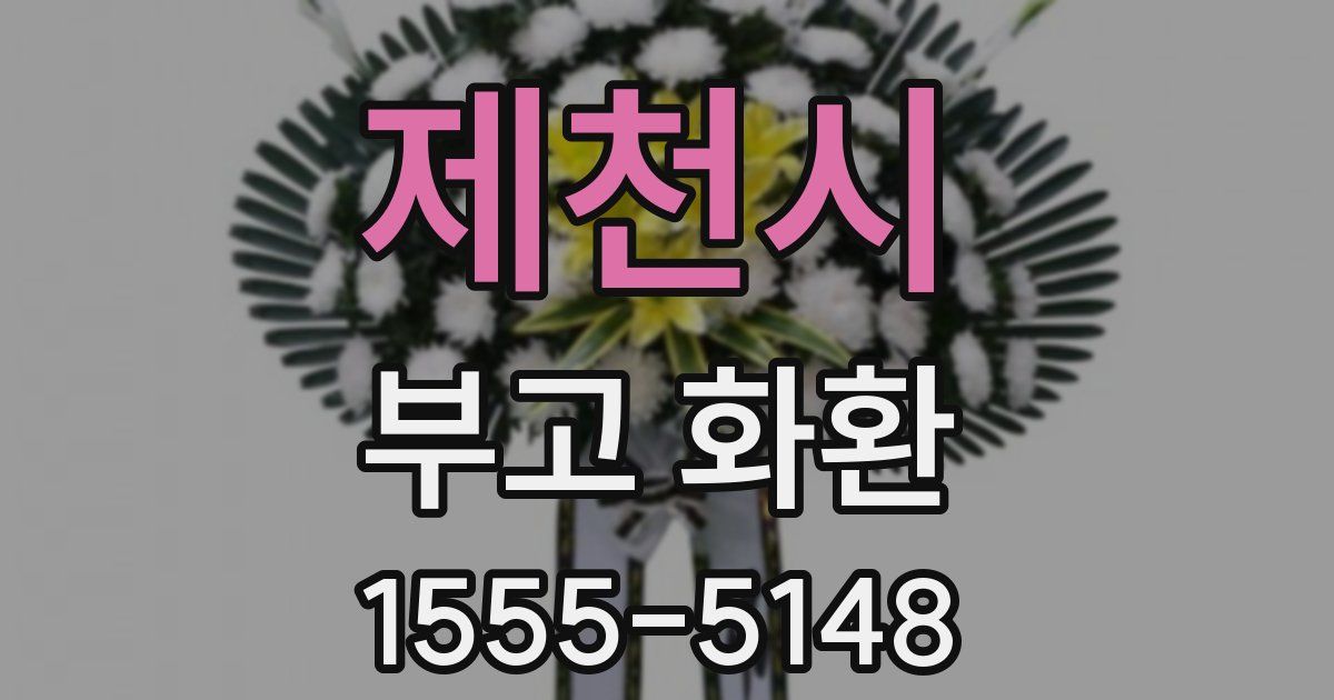 제천시 부고 화환