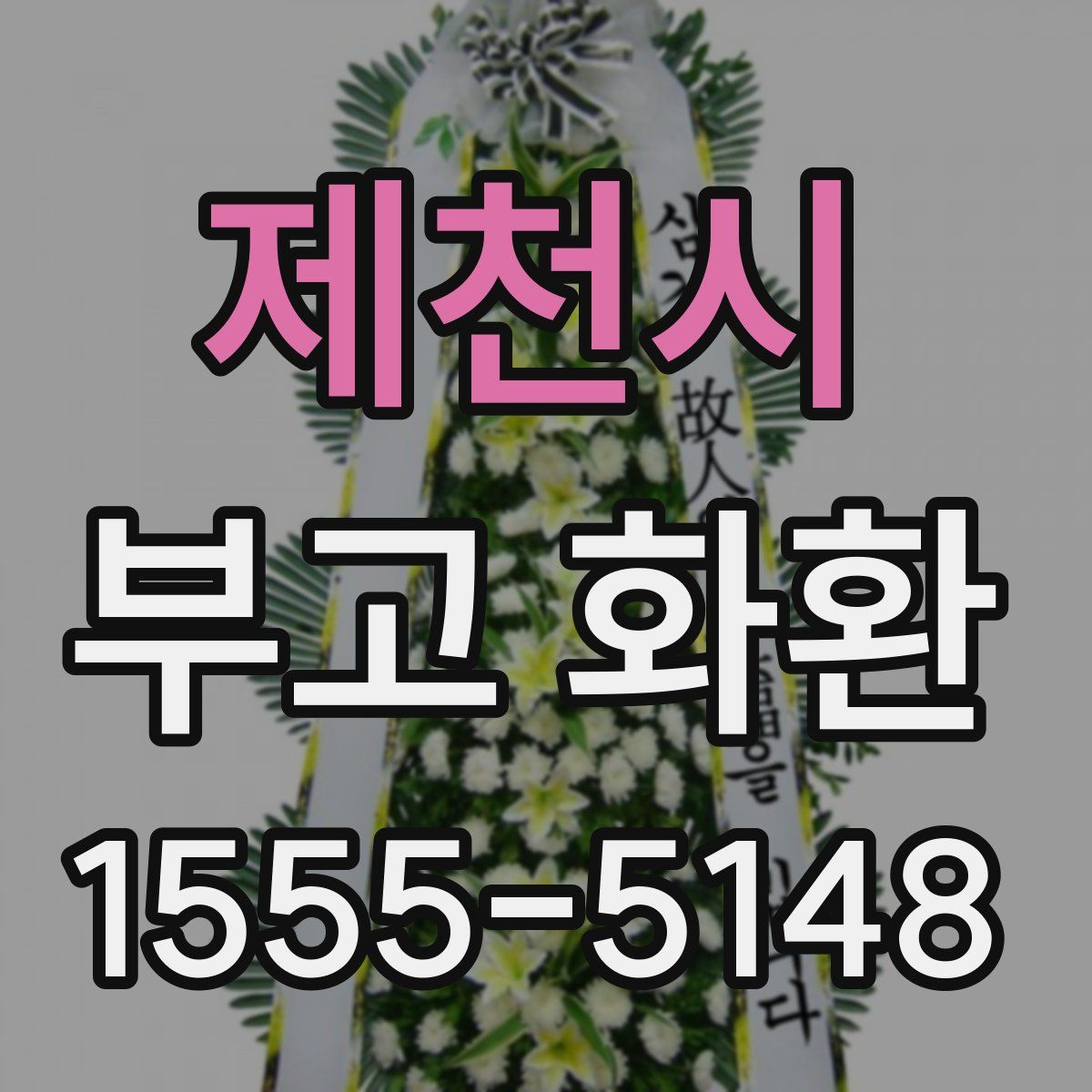 제천시 부고 화환